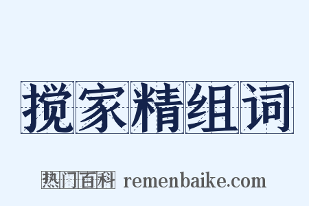 搅家精组词是什么意思的图片